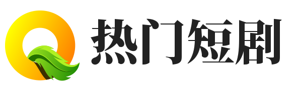 热门短剧免费,年代短剧推荐,总裁短剧推荐,都市短剧推荐,神豪短剧推荐,逆袭短剧推荐,免费看短剧